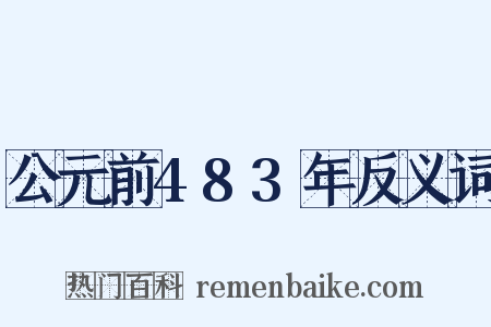 公元前483年反义词是什么意思的图片